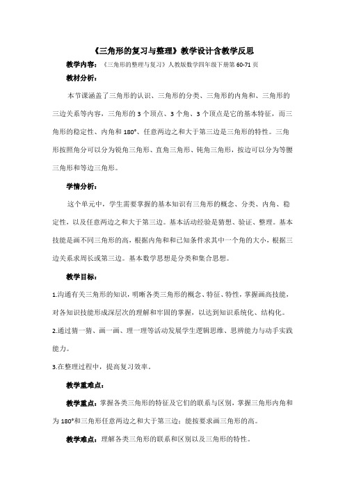 《三角形的复习与整理》教学设计含教学反思