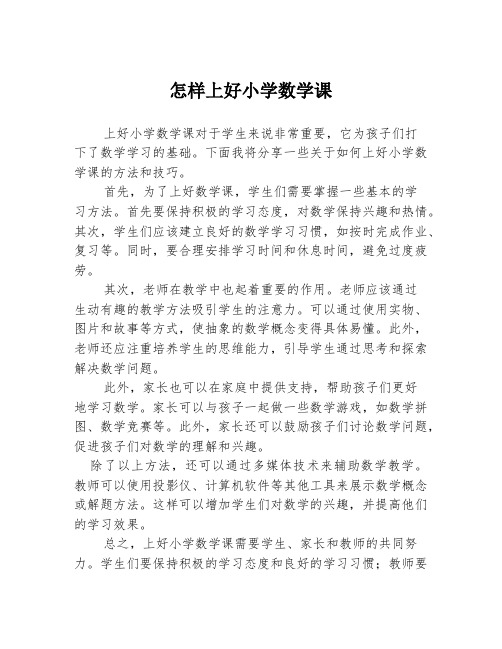 怎样上好小学数学课