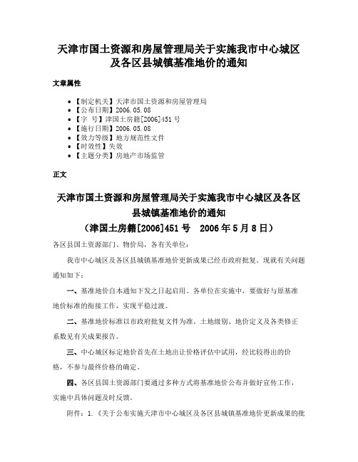 天津市国土资源和房屋管理局关于实施我市中心城区及各区县城镇基准地价的通知