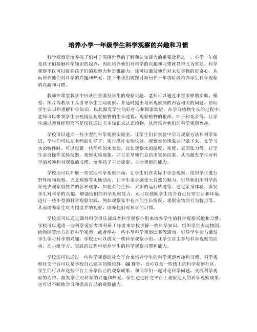 培养小学一年级学生科学观察的兴趣和习惯