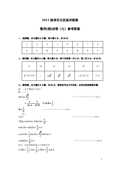 高考二轮复习仿真冲刺试卷：数学理科试卷九答案