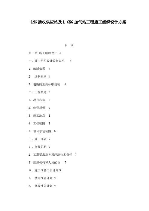 lng接收供应站及lcng加气站工程施工组织设计方案(可编辑)