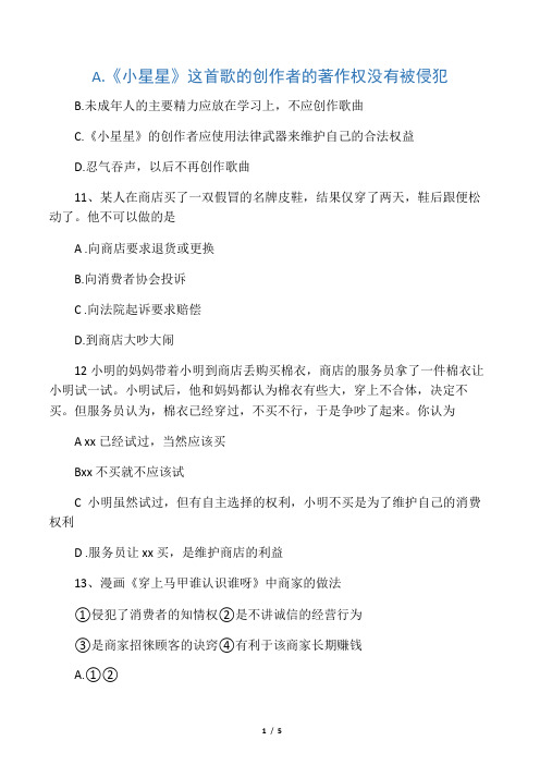 八年级政治上：第九课《依法享有财产权、消费者权》训练题(鲁教版)