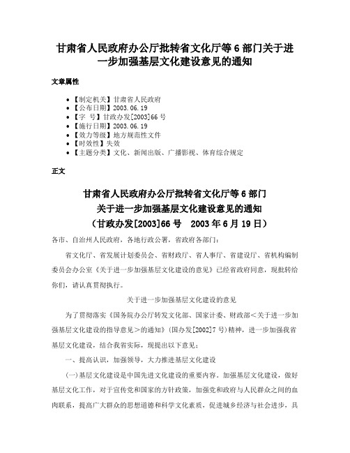 甘肃省人民政府办公厅批转省文化厅等6部门关于进一步加强基层文化建设意见的通知