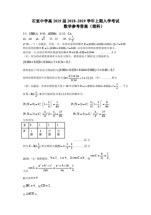 石室中学高2019届2018-2019学年度上期入学考试数学答案(理科)