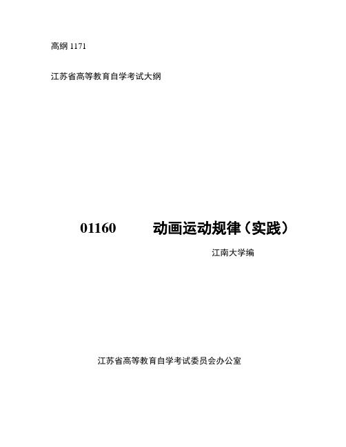 江苏自考01160动画运动规律实践大纲