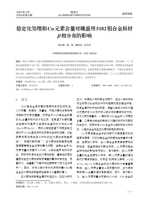 稳定化处理和Cu元素含量对罐盖用5182铝合金板材β_相分布的影响