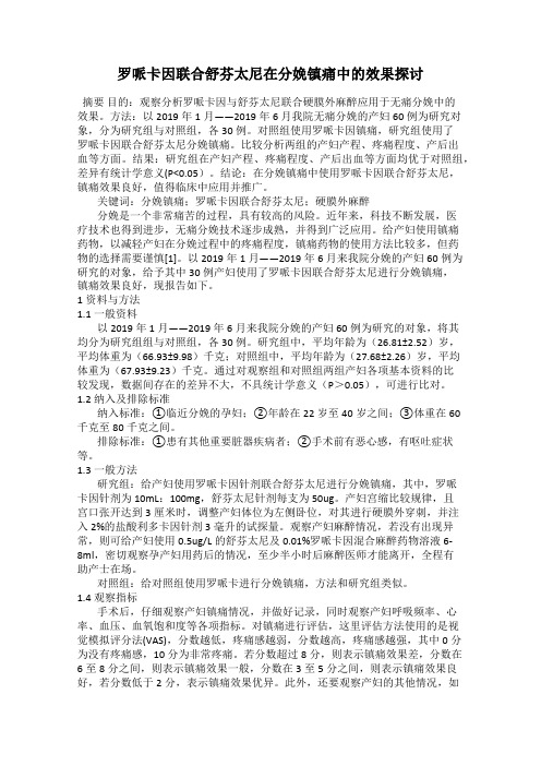 罗哌卡因联合舒芬太尼在分娩镇痛中的效果探讨