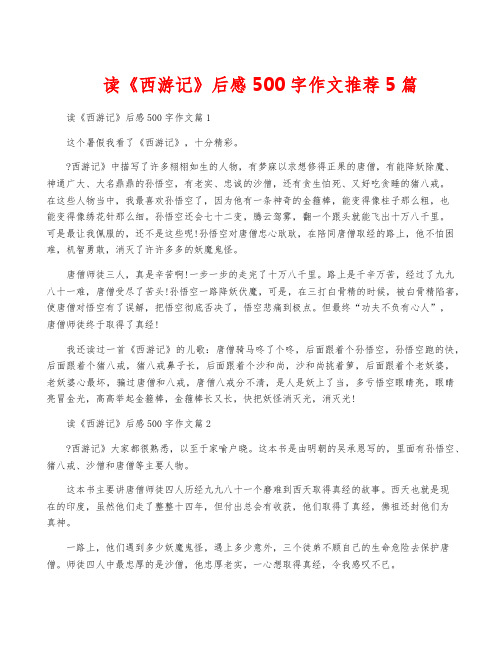 读《西游记》后感500字作文推荐5篇