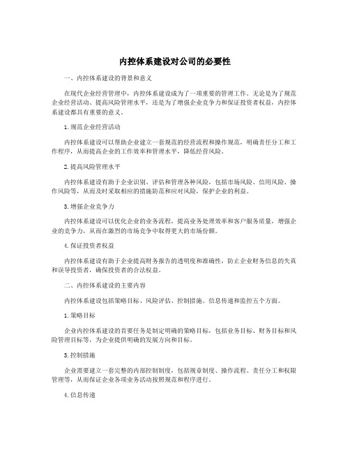 内控体系建设对公司的必要性