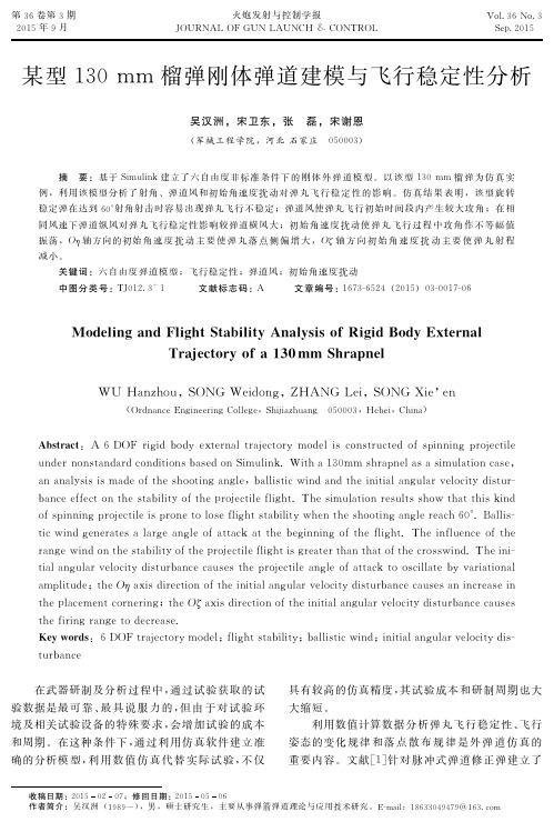 某型130mm榴弹刚体弹道建模与飞行稳定性分析