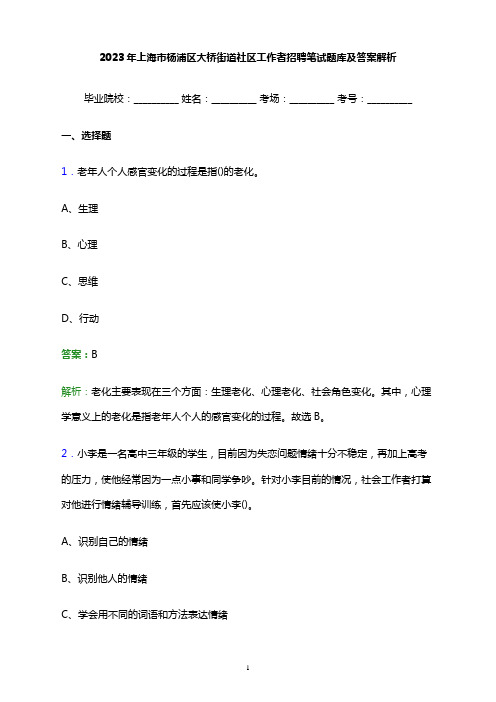 2023年上海市杨浦区大桥街道社区工作者招聘笔试题库及答案解析