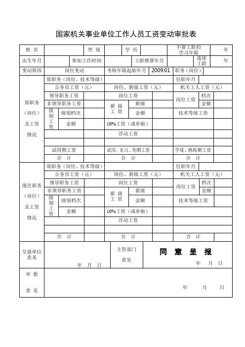 国家机关事业单位工作人员工资变动审批表