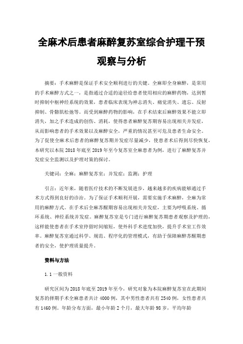 全麻术后患者麻醉复苏室综合护理干预观察与分析