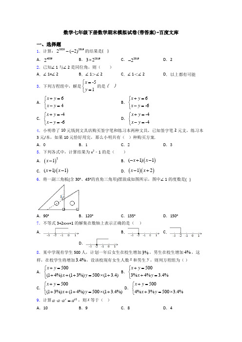 数学七年级下册数学期末模拟试卷(带答案)-百度文库