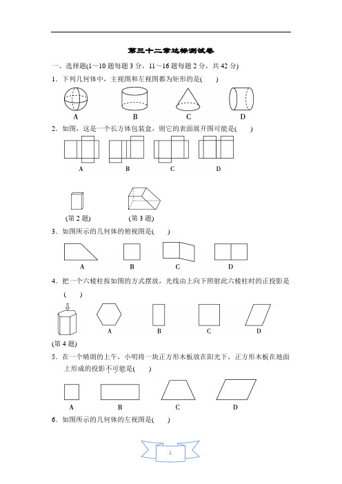 冀教版九年级数学下册第三十二章《投影与视图》达标测试卷(含解析)