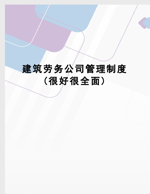 建筑劳务公司管理制度(很好很全面)