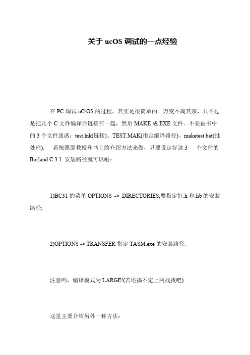 关于ucOS调试的一点经验