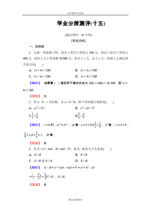 北师大版数学高二必修5练习3.1不等关系