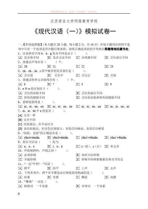 现代汉语模拟试卷和答案 (1)