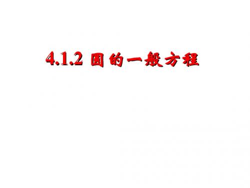 必修二4.1.2圆的一般方程课件