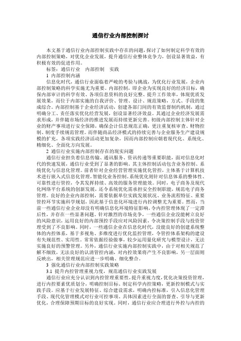 通信行业内部控制探讨
