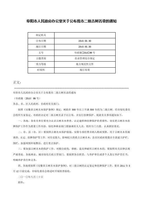 阜阳市人民政府办公室关于公布我市二级古树名录的通知-阜政秘[2010]99号