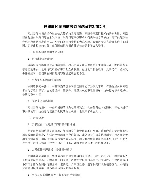 网络新闻传播的失范问题及其对策分析