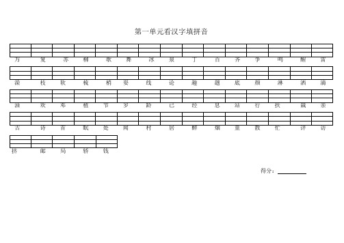 一年级下册认字1-8单元(生字填拼音)(人教版)