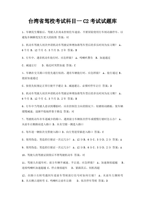 台湾省驾校考试科目一C2考试试题库