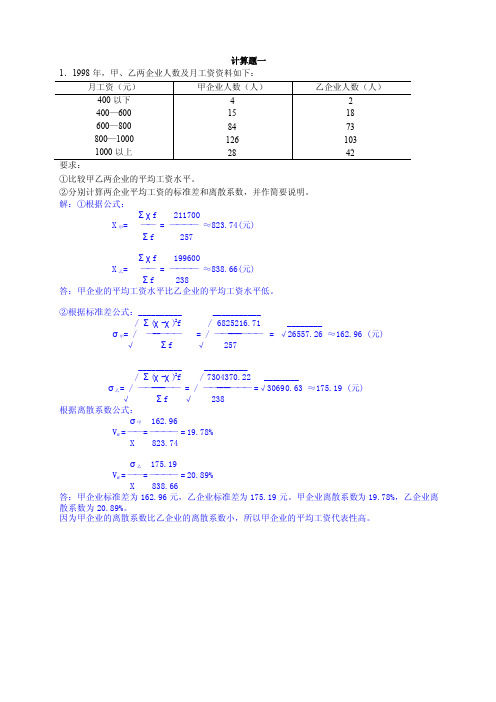 《统计基础知识与统计实务》计算题整理