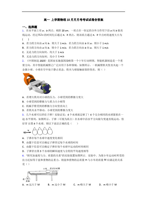 高一 上学期物理10月月月考考试试卷含答案