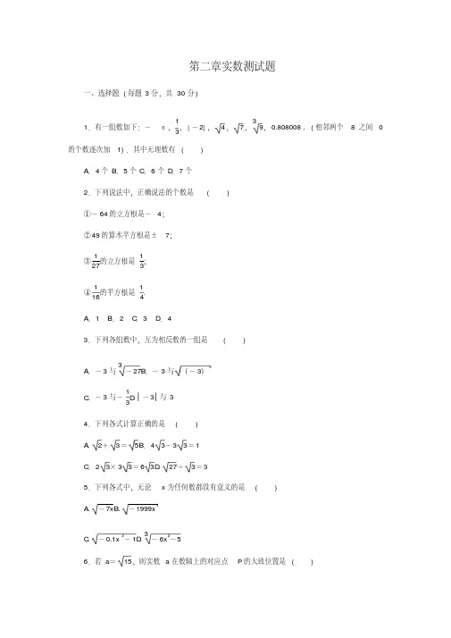 2018年北师大版八年级数学上册《第二章实数》单元测试题卷(含答案)