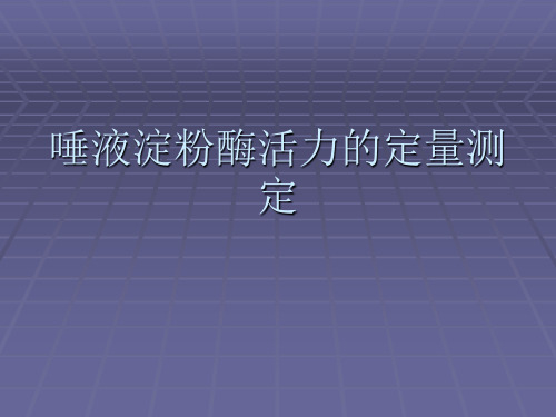 自主实验——唾液淀粉酶活力的测定