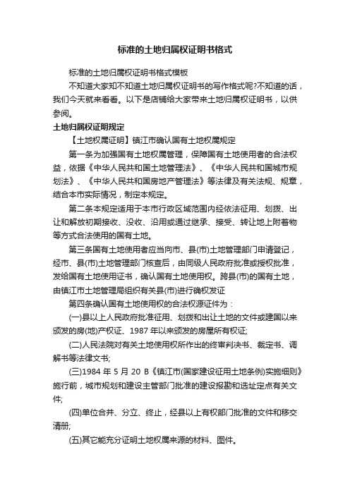 标准的土地归属权证明书格式