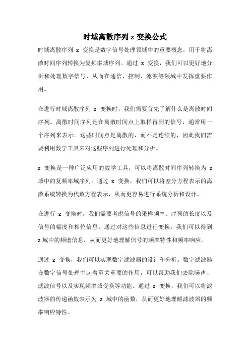 时域离散序列z变换公式