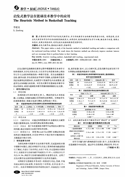 启发式教学法在篮球技术教学中的应用