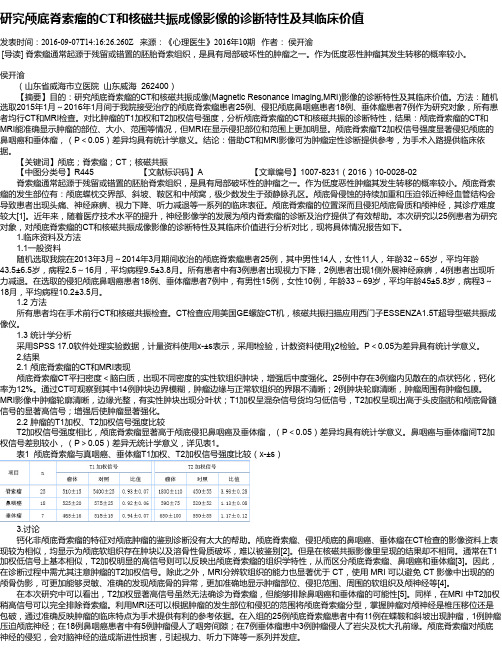 研究颅底脊索瘤的CT和核磁共振成像影像的诊断特性及其临床价值