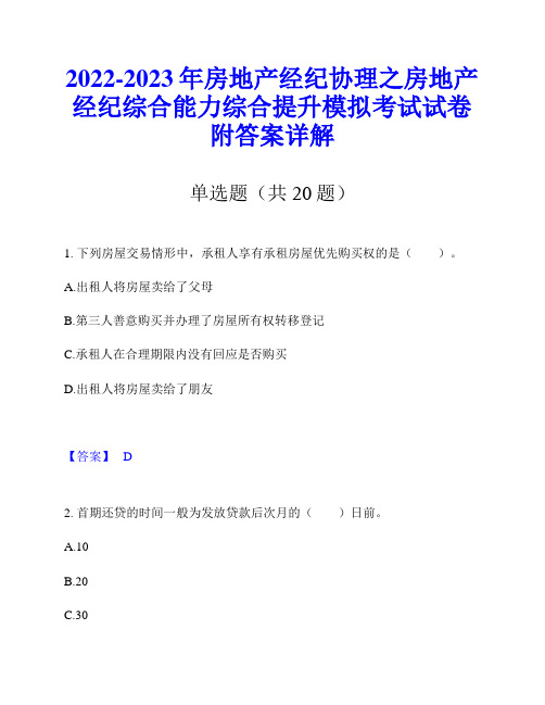 2022-2023年房地产经纪协理之房地产经纪综合能力综合提升模拟考试试卷附答案详解