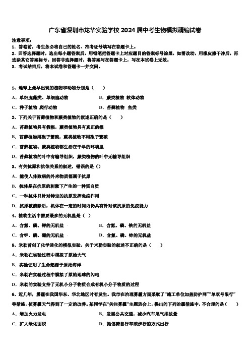 广东省深圳市龙华实验学校2024届中考生物模拟精编试卷含解析