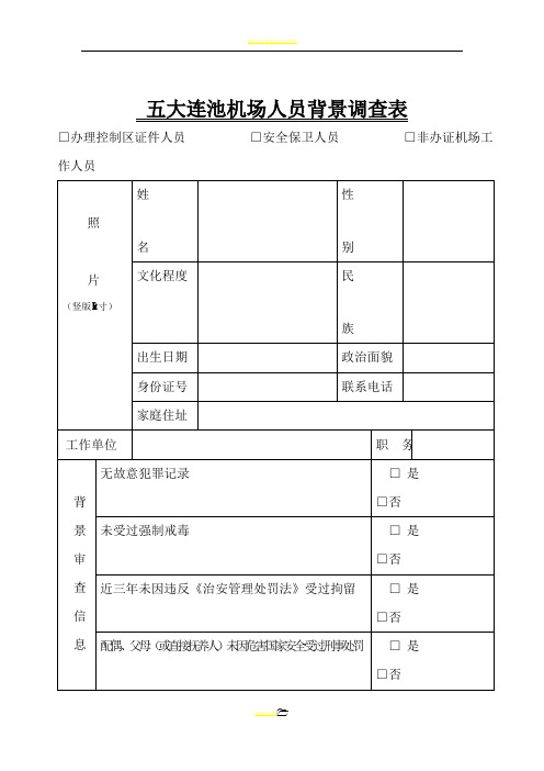 机场人员背景调查表