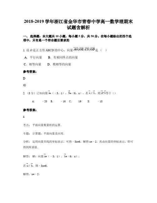 2018-2019学年浙江省金华市青春中学高一数学理期末试题含解析