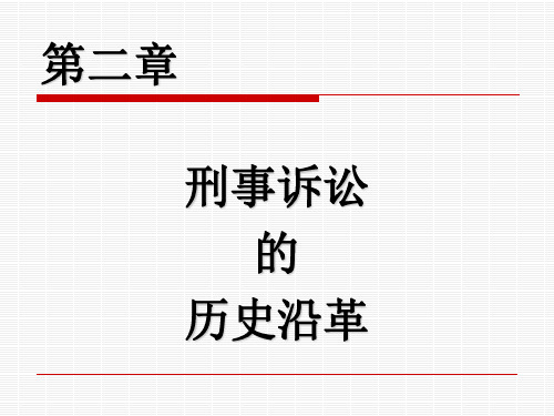 刑事诉讼法学-2  第二章 历史沿革