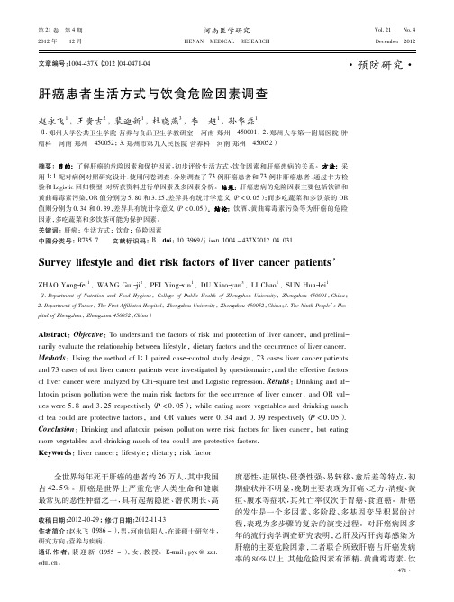 肝癌患者生活方式与饮食危险因素调查