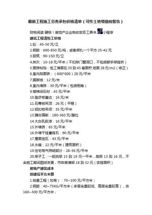 最新工程施工劳务承包价格清单(可作土地增值税警告)