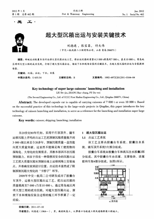 超大型沉箱出运与安装关键技术