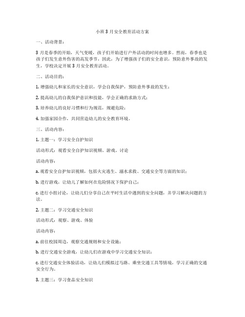 小班3月安全教育活动方案