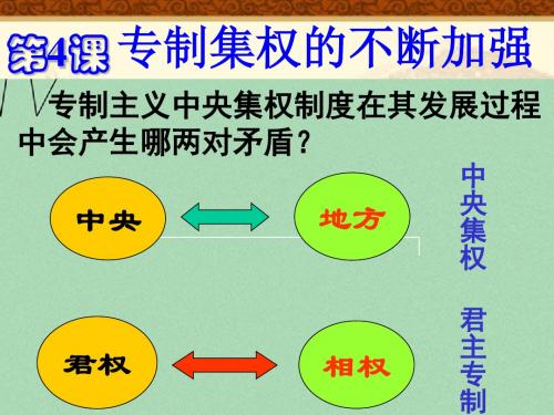 山东省2015年高中历史 第4课 专制集权的不断加强课件15 岳麓版必修1