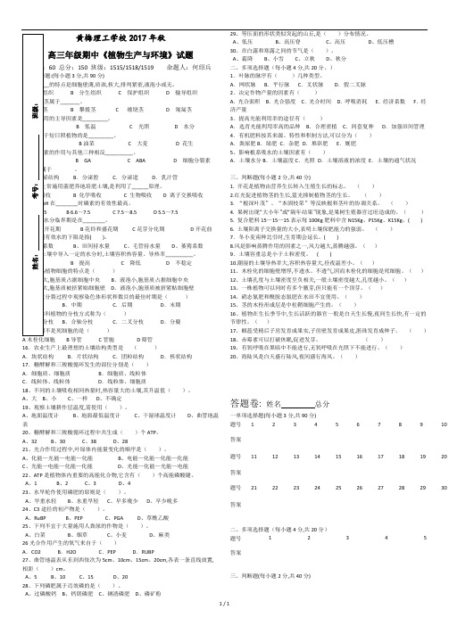 高三年级期中《植物生产与环境》试题.docx