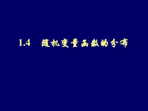 1-4随机变量的函数及其分布